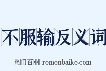 不服输反义词是什么意思的图片